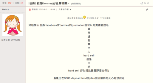 [後悔] 初到Dermes的免費體驗＊