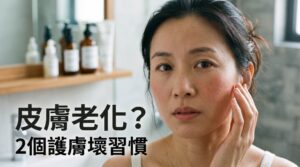 2 個常見壞護膚習慣