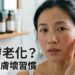2 個常見壞護膚習慣
