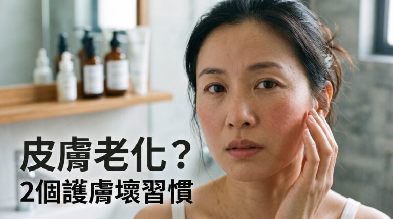 2 個常見壞護膚習慣