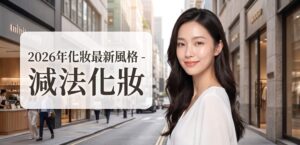 2026年化妝最新風格﹕減法化妝