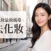 2026年化妝最新風格﹕減法化妝