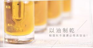 秋冬乾燥肌使用美容油加強滋潤及鎖水的護膚方法