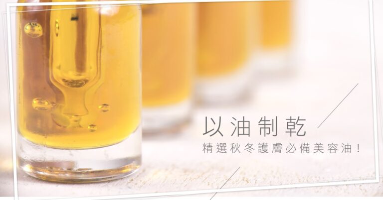 秋冬乾燥肌使用美容油加強滋潤及鎖水的護膚方法