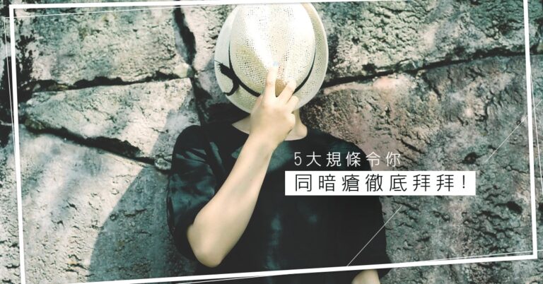 暗瘡反覆時的5個日常護理規條，減少刺激與暗瘡印惡化風險