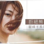 拒絕熊貓眼｜眼線不易暈染的4個實用要訣