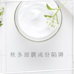 秋冬面膜成分陷阱｜水楊酸、酒精、果酸及重金屬要注意甚麼？