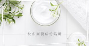 秋冬面膜成分陷阱