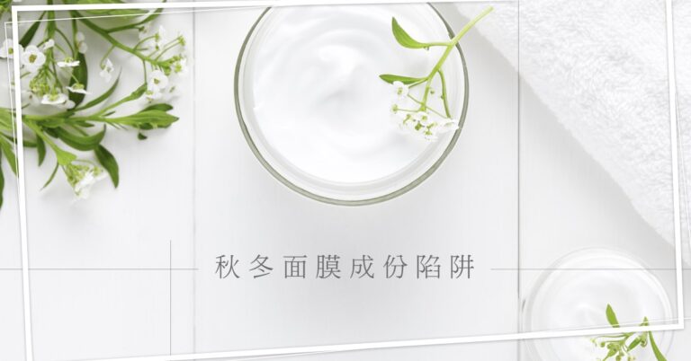 秋冬面膜成分陷阱