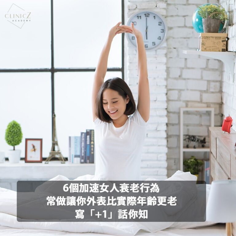 女士日常生活習慣與肌膚老化及外表顯老的關係