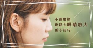 不畫眼線也能令眼睛放大的小技巧