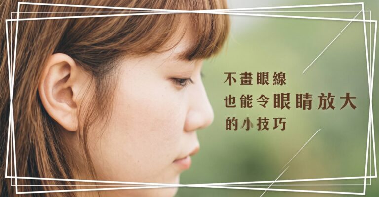 不畫眼線也能令眼睛放大的小技巧