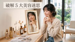 破解 5 大美容迷思