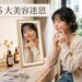 破解 5 大美容迷思