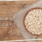 教妳揀飲擇食｜低 GI 飲食減肥：低 GI 唔等於低熱量