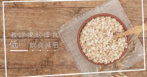 木桌上的一碗燕麥片，呈現低 GI 飲食減肥與揀選合適食物的主題