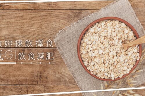 木桌上的一碗燕麥片，呈現低 GI 飲食減肥與揀選合適食物的主題