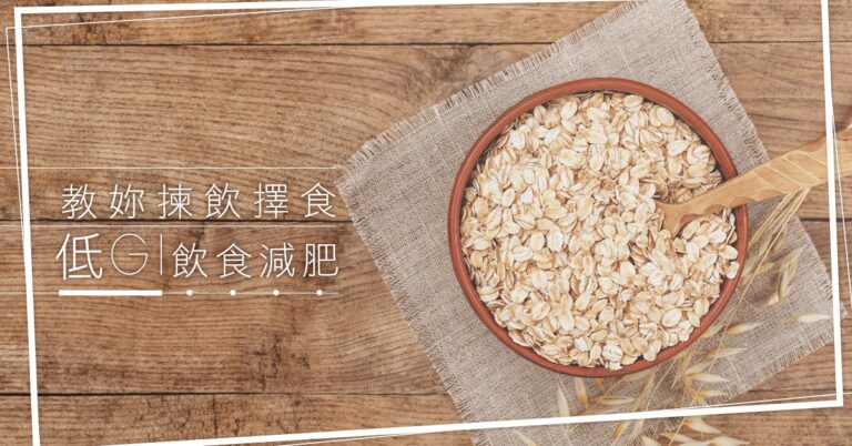 木桌上的一碗燕麥片，呈現低 GI 飲食減肥與揀選合適食物的主題